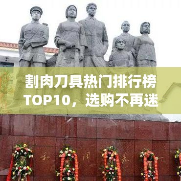 割肉刀具热门排行榜TOP10，选购不再迷茫