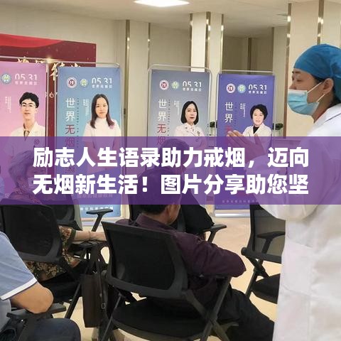 励志人生语录助力戒烟,迈向无烟新生活!图片分享助您坚持决心
