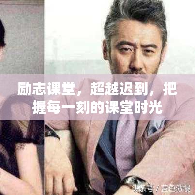 励志课堂，超越迟到，把握每一刻的课堂时光