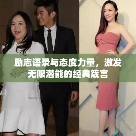 励志语录与态度力量，激发无限潜能的经典箴言