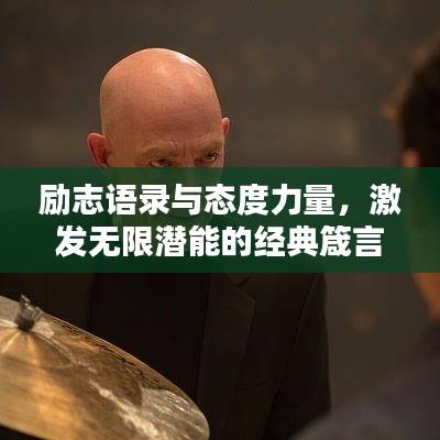励志语录与态度力量,激发无限潜能的经典箴言
