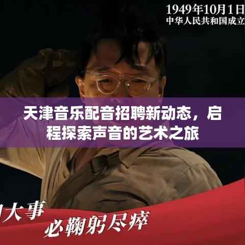 天津音乐配音招聘新动态，启程探索声音的艺术之旅
