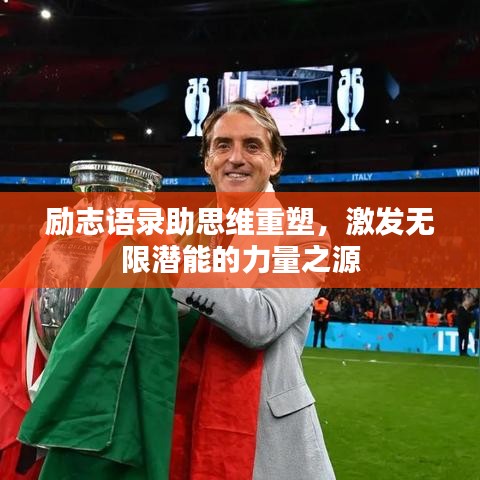 励志语录助思维重塑，激发无限潜能的力量之源