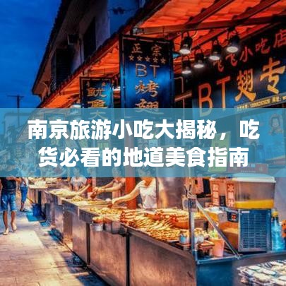 南京旅游小吃大揭秘，吃货必看的地道美食指南！