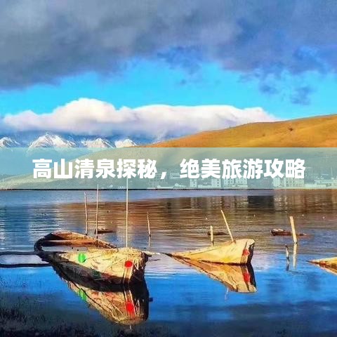 高山清泉探秘，绝美旅游攻略