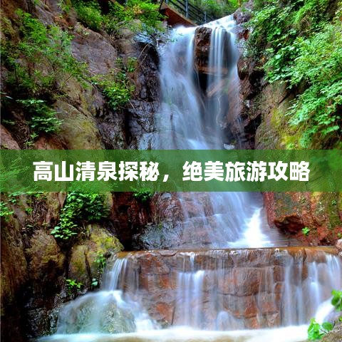 高山清泉探秘,绝美旅游攻略