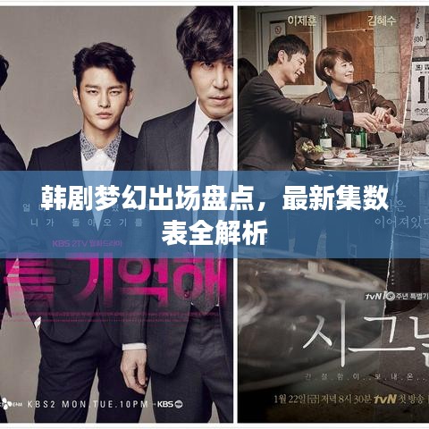 韩剧梦幻出场盘点,最新集数表全解析