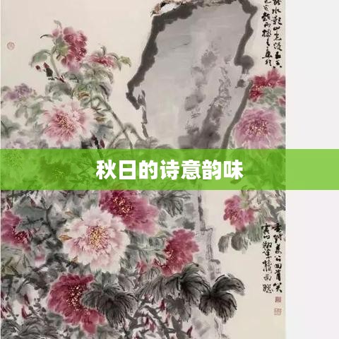 秋日的诗意韵味