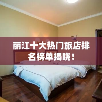 丽江十大热门旅店排名榜单揭晓！