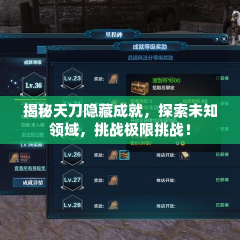 揭秘天刀隐藏成就,探索未知领域,挑战极限挑战!