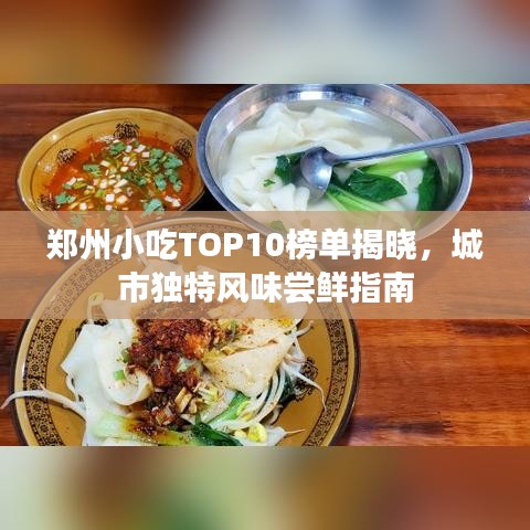 郑州小吃TOP10榜单揭晓,城市独特风味尝鲜指南