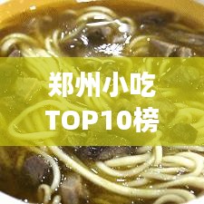 郑州小吃TOP10榜单揭晓,城市独特风味尝鲜指南