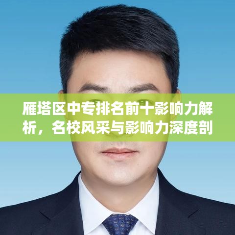 雁塔区中专排名前十影响力解析，名校风采与影响力深度剖析