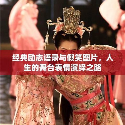 经典励志语录与假笑图片，人生的舞台表情演绎之路