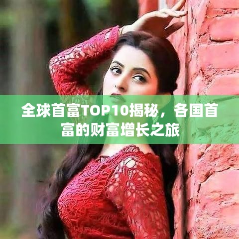 全球首富TOP10揭秘,各国首富的财富增长之旅