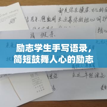 励志学生手写语录,简短鼓舞人心的励志名言