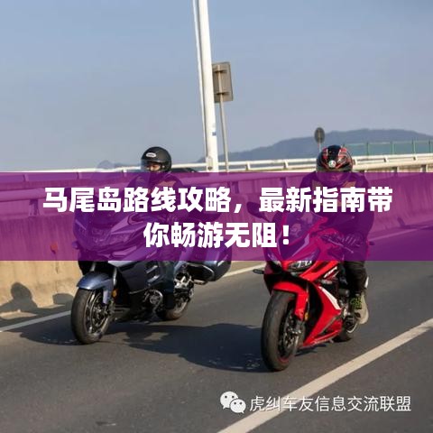 马尾岛路线攻略，最新指南带你畅游无阻！