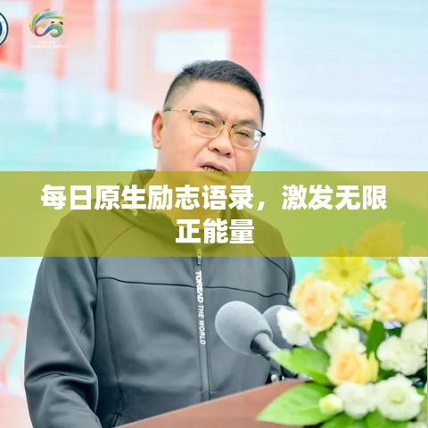 每日原生励志语录，激发无限正能量