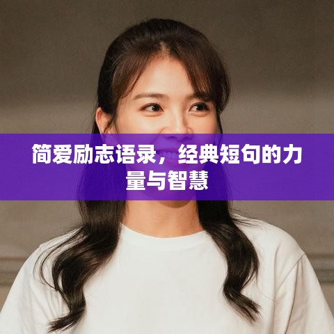 简爱励志语录,经典短句的力量与智慧
