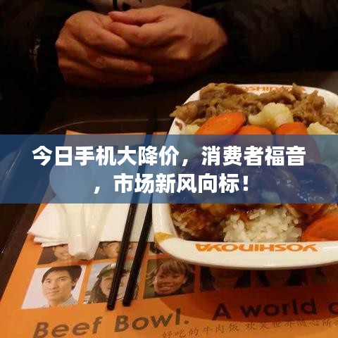 今日手机大降价,消费者福音,市场新风向标!