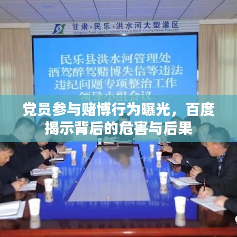 党员参与赌博行为曝光,百度揭示背后的危害与后果