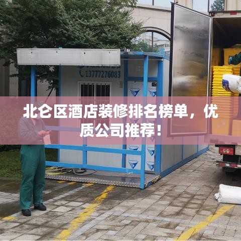 北仑区酒店装修排名榜单,优质公司推荐!