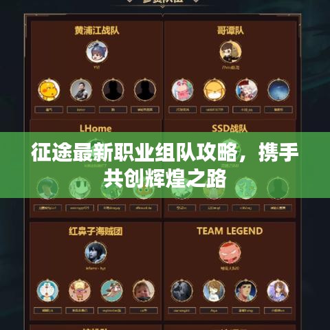 征途最新职业组队攻略,携手共创辉煌之路
