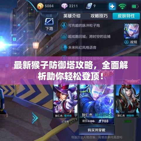 最新猴子防御塔攻略,全面解析助你轻松登顶!