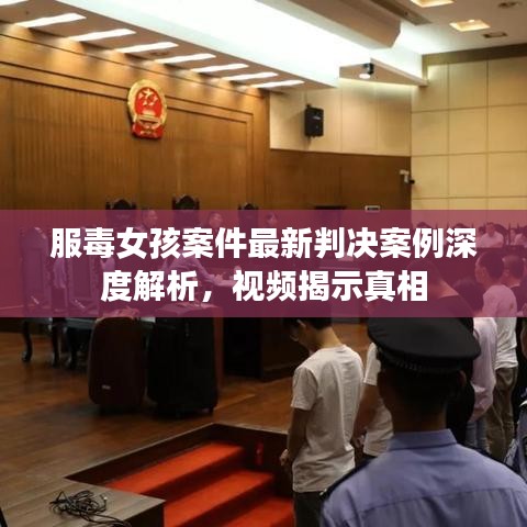 服毒女孩案件最新判决案例深度解析，视频揭示真相