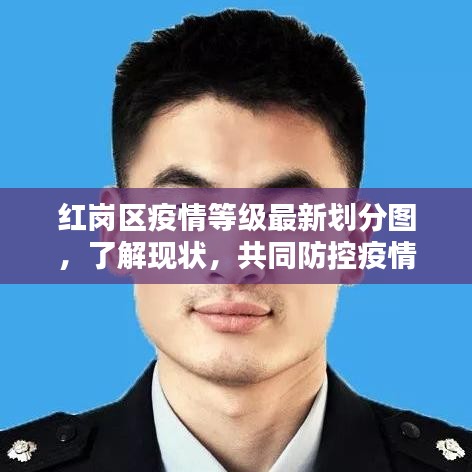 红岗区疫情等级最新划分图,了解现状,共同防控疫情