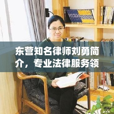 东营知名律师刘勇简介，专业法律服务领域的佼佼者