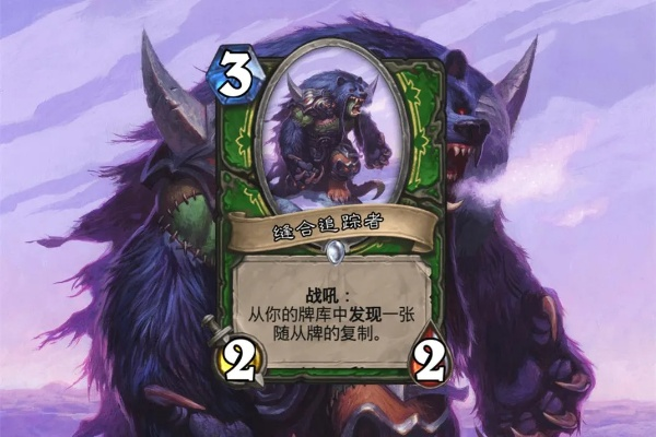 炉石猎人新版本,深入分析定义策略 限量款_v5.463