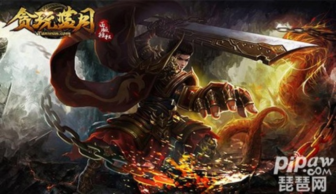 贪玩蓝月有多少版本,深入数据解释定义-手游版_v2.460