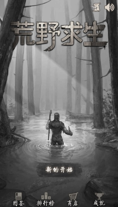 荒野求生ios激活码或精选速购官方下载,详细解读定义方案 SE版_v4.963