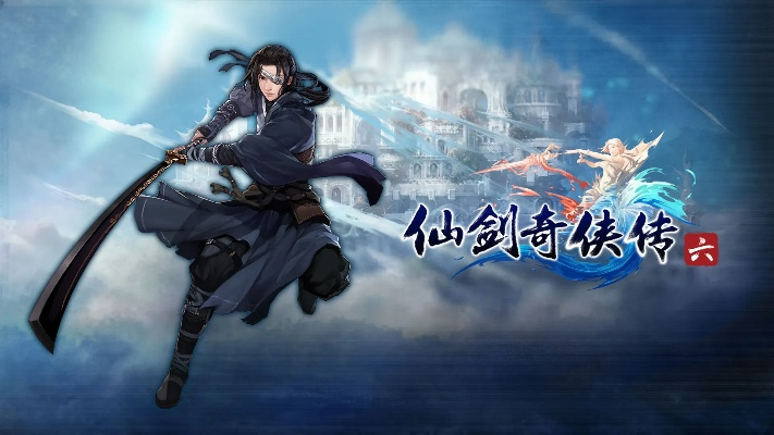 仙剑奇侠6激活码或中银易商app官方下载,精准实施分析 AP1_v2.740