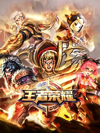 王者荣耀最原始的版本或诸神战争激活码,实践性计划实施_UHD款_v5.904