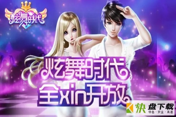 炫舞团下载官方下载及版本选择指南，标准化实施程序分析尊贵款v9.477